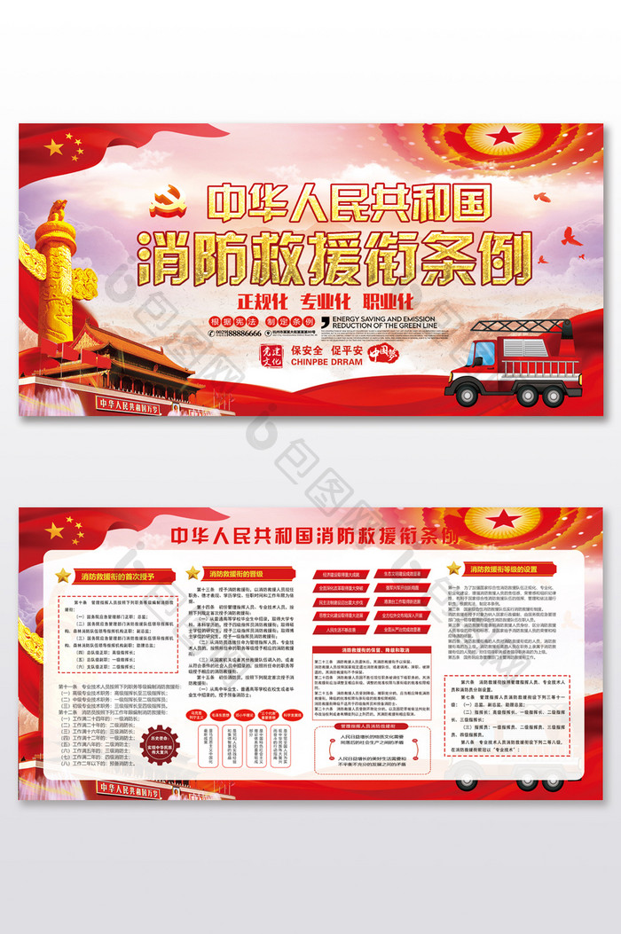 简约中华人民共和国消防救援衔条例展板