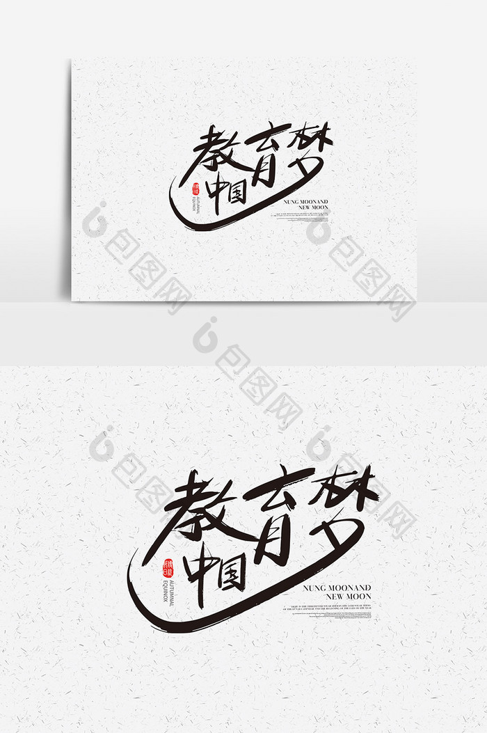 中国教育梦书法字体设计 中国教育梦艺术字