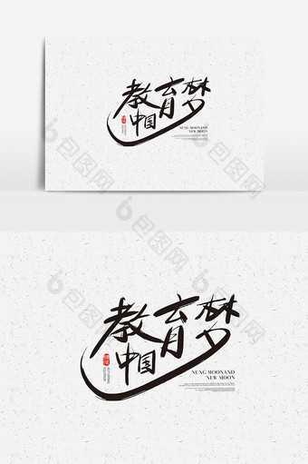 中国教育梦书法字体设计 中国教育梦艺术字图片