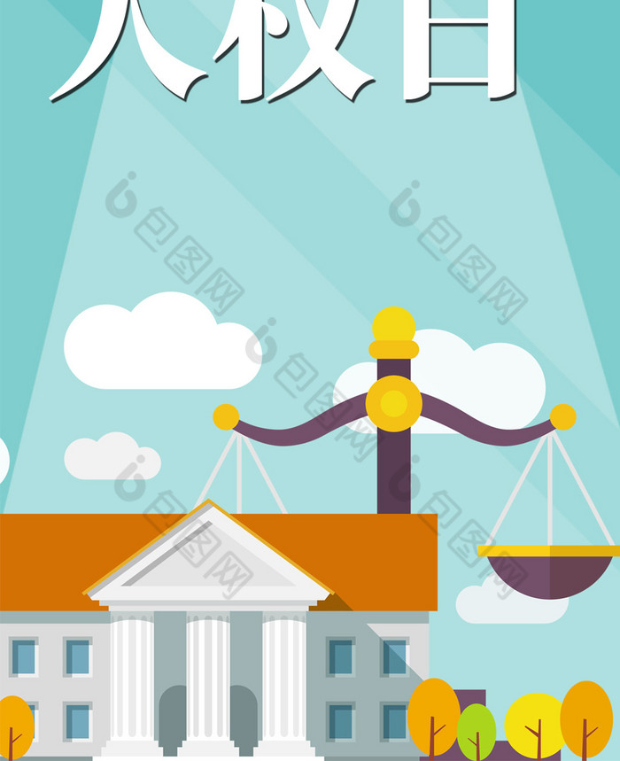 浅绿色扁平化卡通世界人权日手机配图海报-包图网