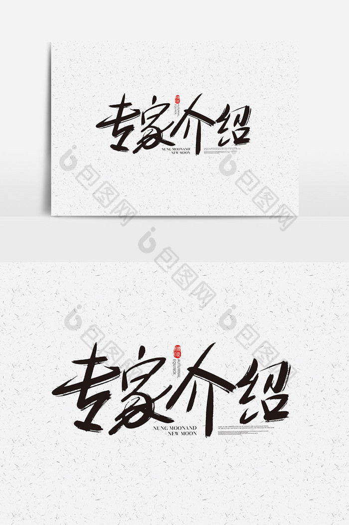 专家介绍字体专家介绍艺术字图片