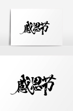 毛笔字感恩节字体素材