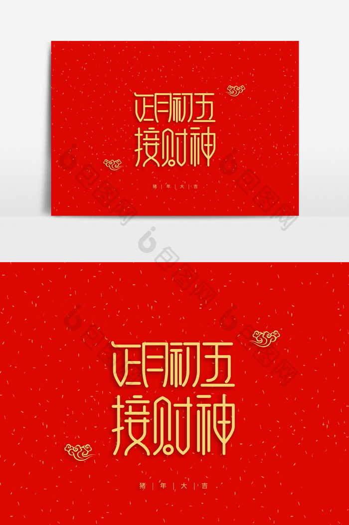 中国风正月初五接财神拜年字体素材
