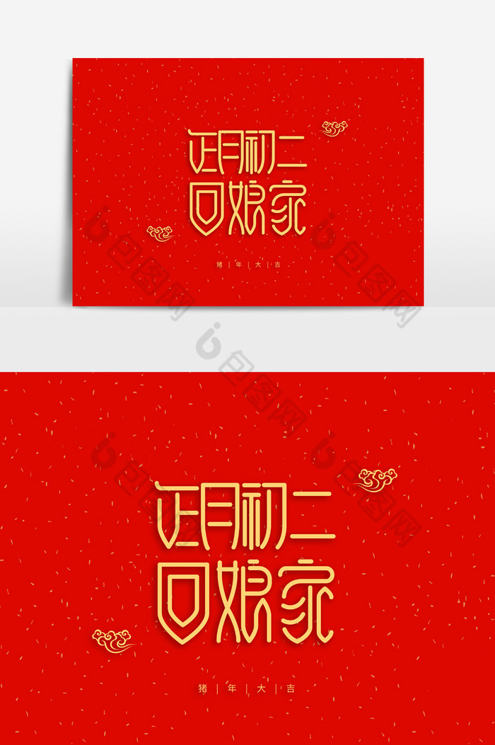 中国风正月初二回娘家字体素材图片