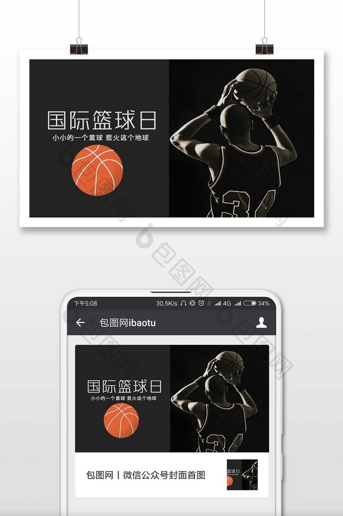 黑色时尚国际篮球日微信公众号用图