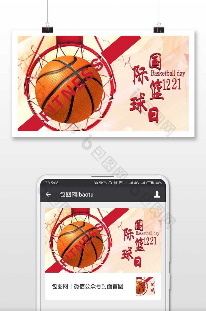 温馨简洁国际篮球日微信配图