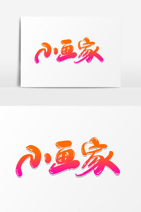 小画家创意美术字设计