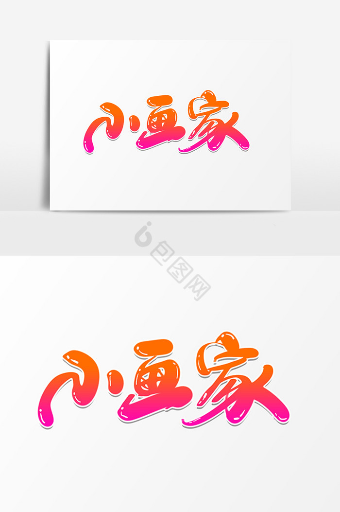 小画家美术字图片