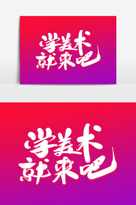 学美术就来吧创意字体