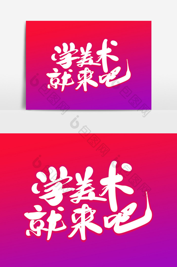 学美术就来吧创意字体