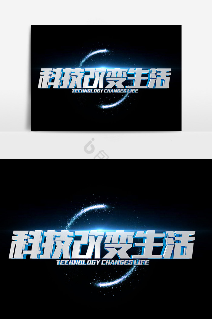 科技改变生活金属艺术字图片