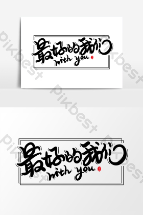 最好的我们艺术字字体