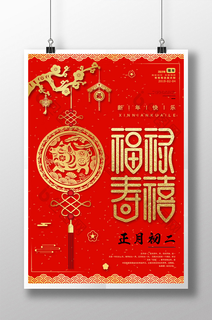 2019猪年大年初二春节红包新年海报