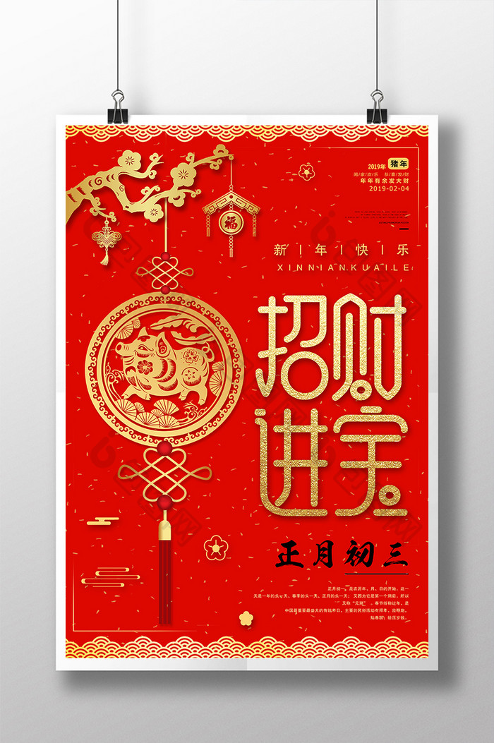 2019猪年大年初三春节红包新年海报