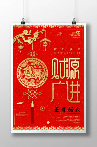 2019猪年大年初六春节红包新年海报图片
