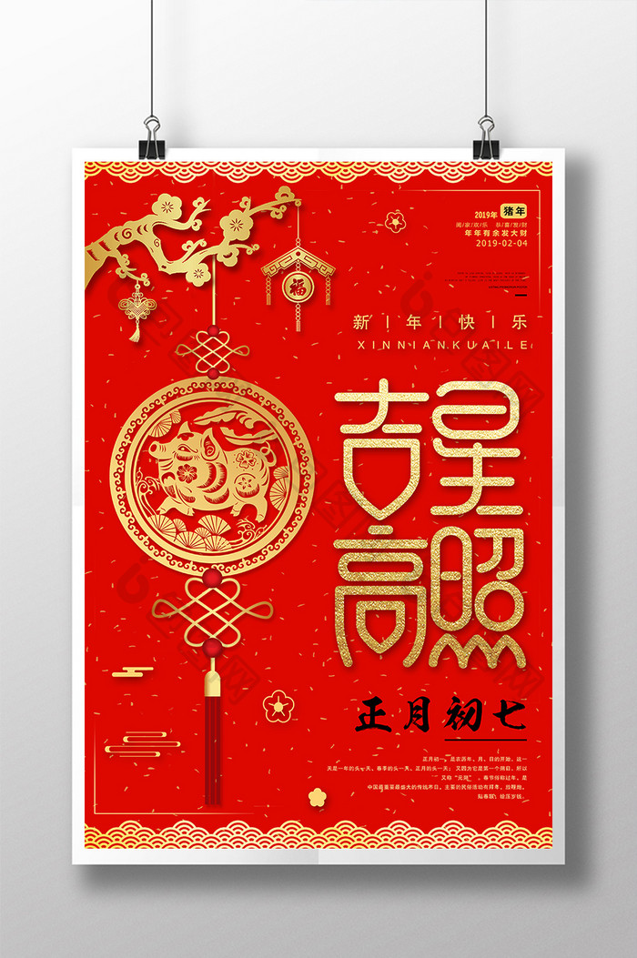 2019猪年大年初七春节红包新年海报