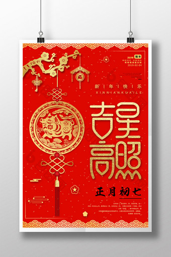 2019猪年大年初七春节红包新年海报图片