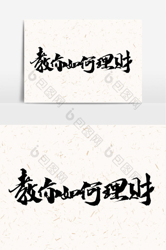 教你如何理财书法文字元素图片