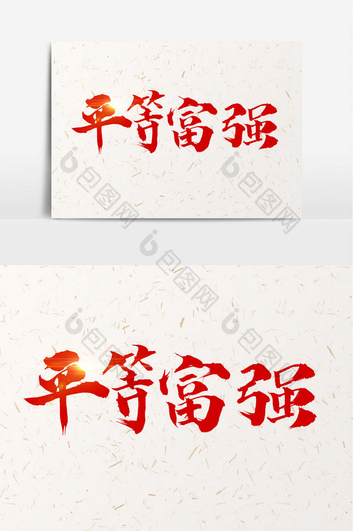 平等富强文字图片