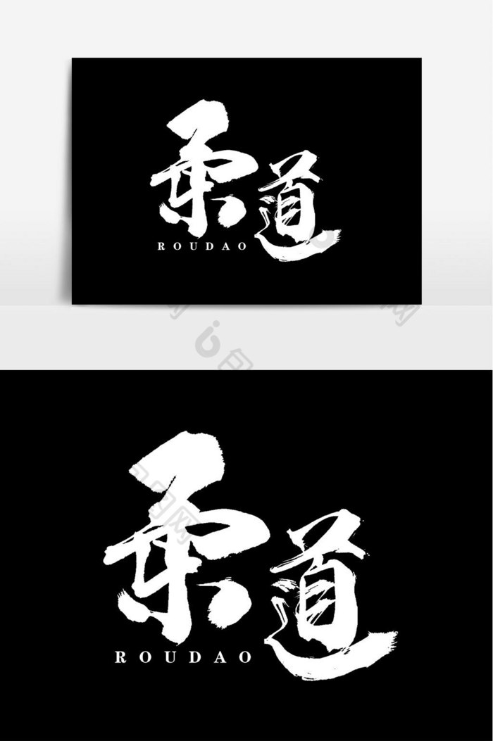 柔道字体图片