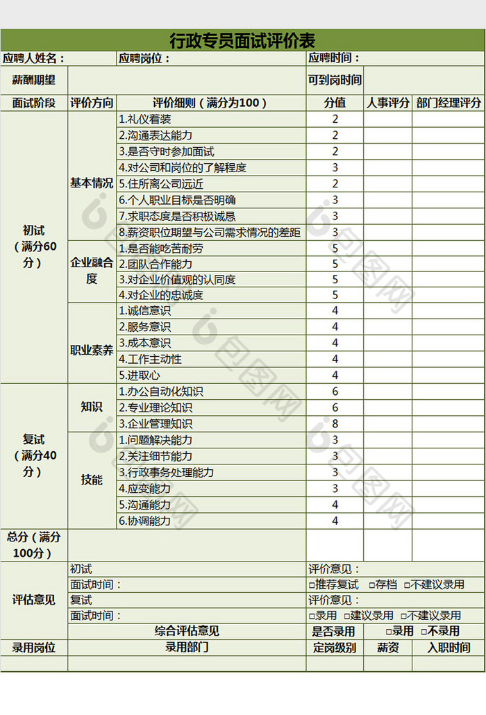 行政专员面试评价表 excel模板