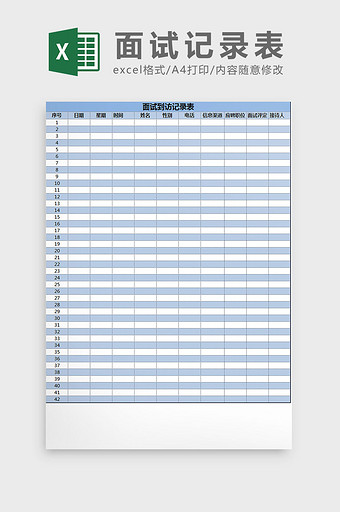 蓝白配色面试到访记录表excel模板图片