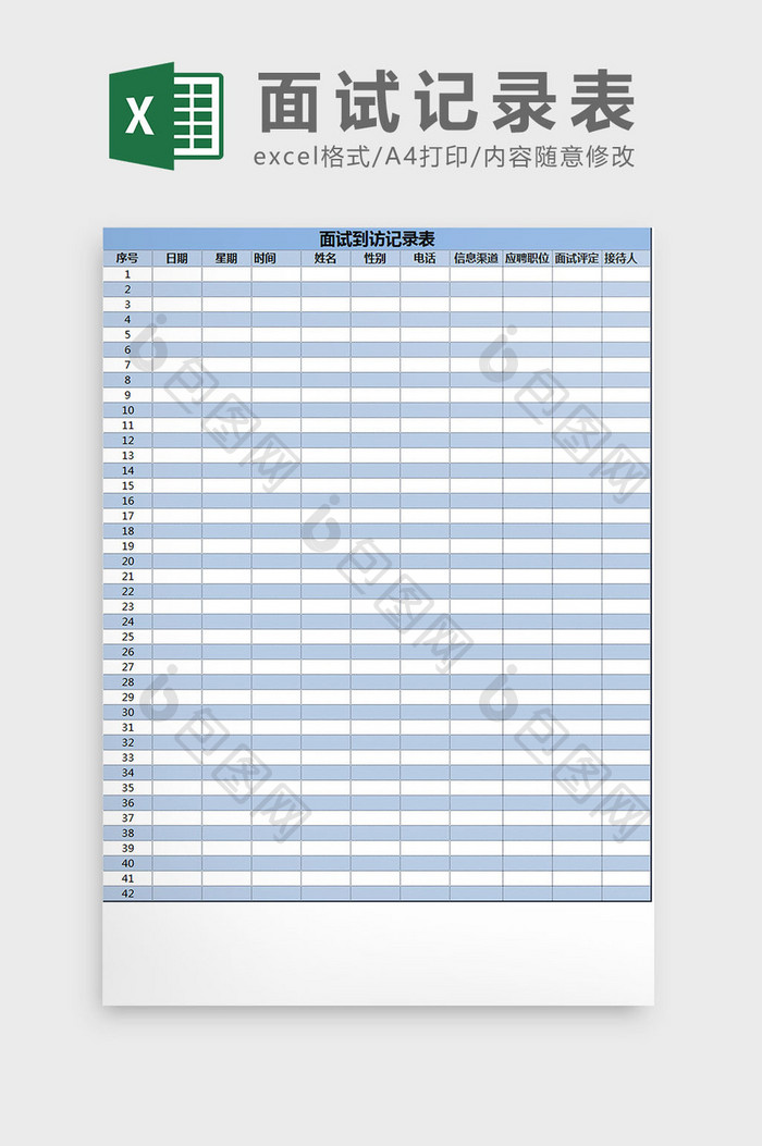 蓝白配色面试到访记录表excel模板