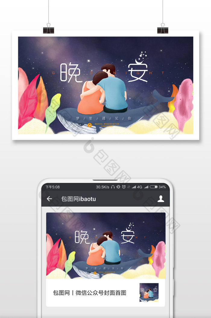 情侣晚安微信首图-包图网