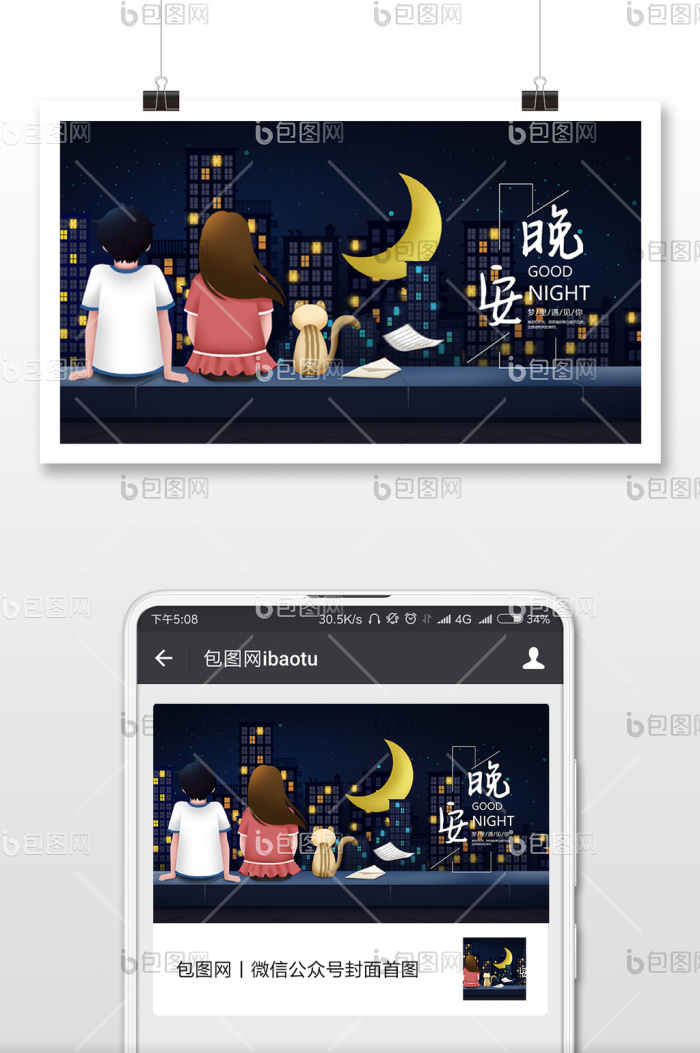 情侣城市夜景晚安微信首图-包图网