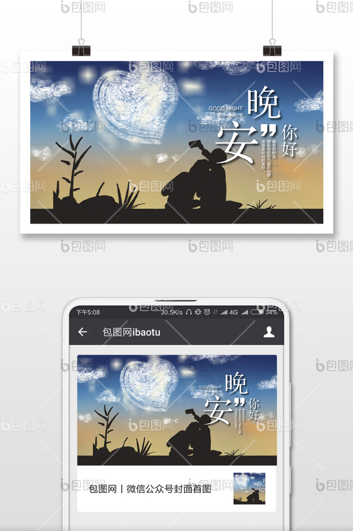 情侣夜景晚安微信首图-包图网