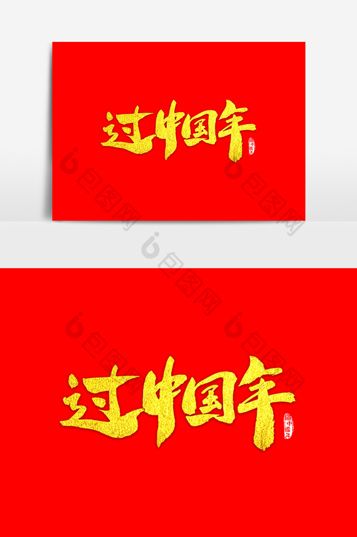 过中国年艺术字体设计