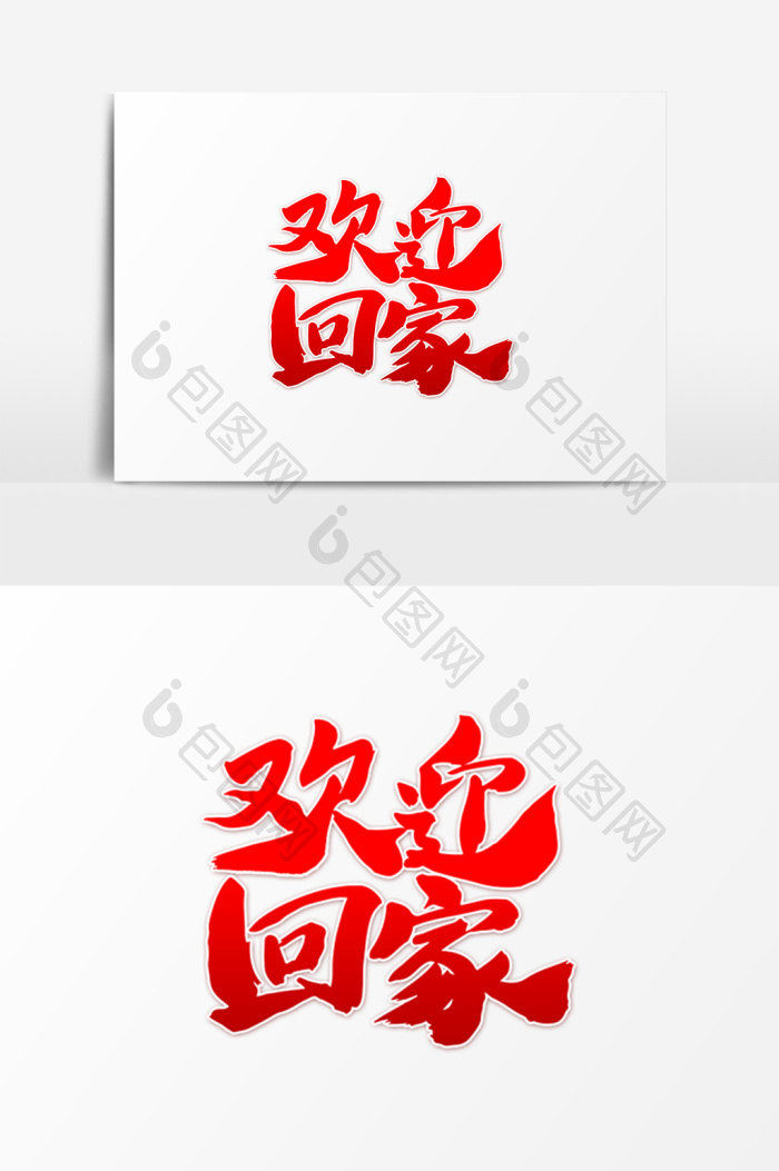 欢迎回家艺术字体模板-包图网