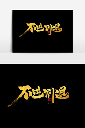 不进则退作品企业文化年会艺术字