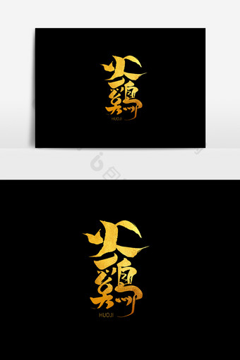 火鸡中国风书法作品感恩节字体设计艺术字图片