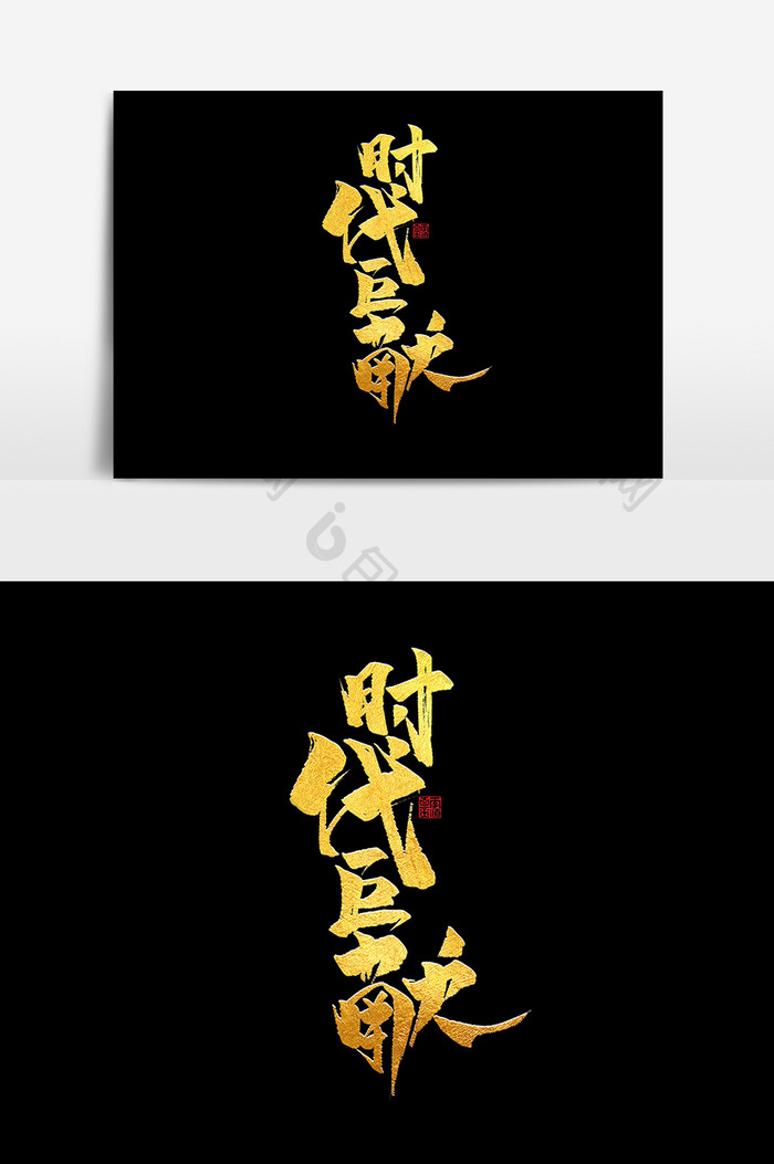时代巨献中国风书法作品房地产艺术字毛笔字