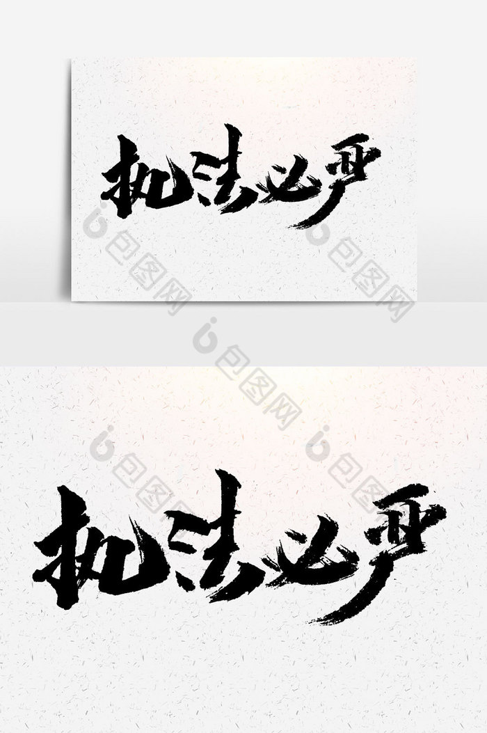 执法必严文字图片