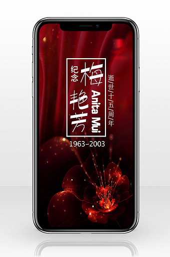 纪念梅艳芳逝世15周年炫彩花红手机配图图片