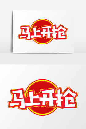 马上开抢艺术字