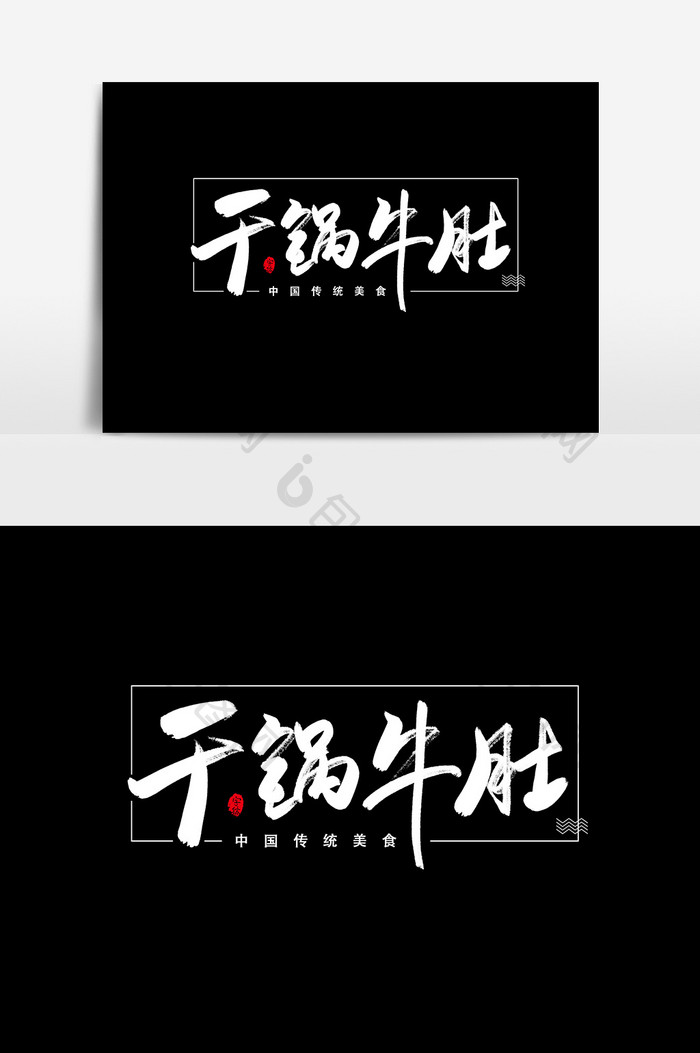 干锅牛肚艺术字书法字体设计元素