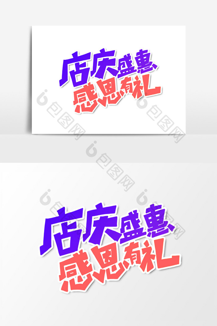 店庆盛惠感恩有礼艺术字字体设计元素