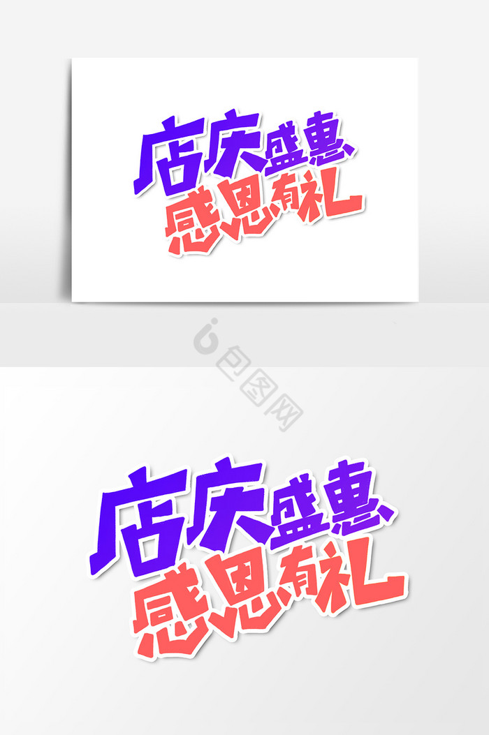 店庆盛惠感恩有礼艺术字字体图片