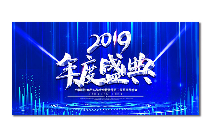 黑色大气2019年度盛典年会展板