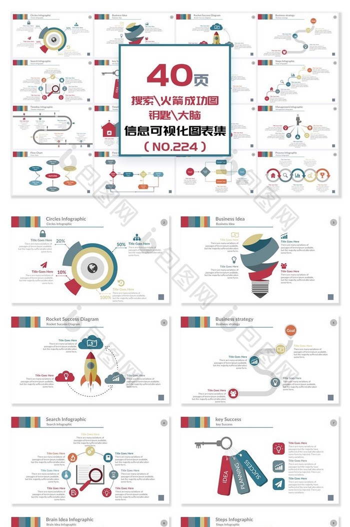 40页搜索火箭钥匙信息可视化PPT图表图片图片