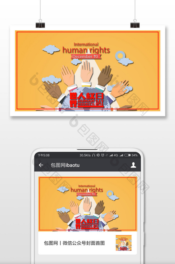 黄色简约人权维护世界人权日微信配图