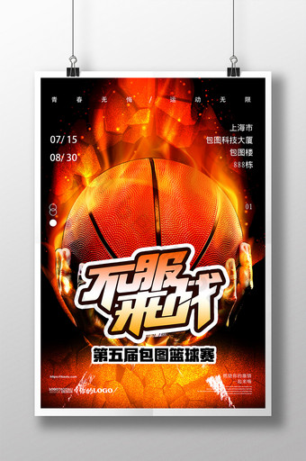 创意不服来战篮球赛海报图片