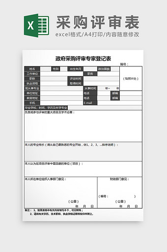 政府采购评审专家登记表Excel模板图片