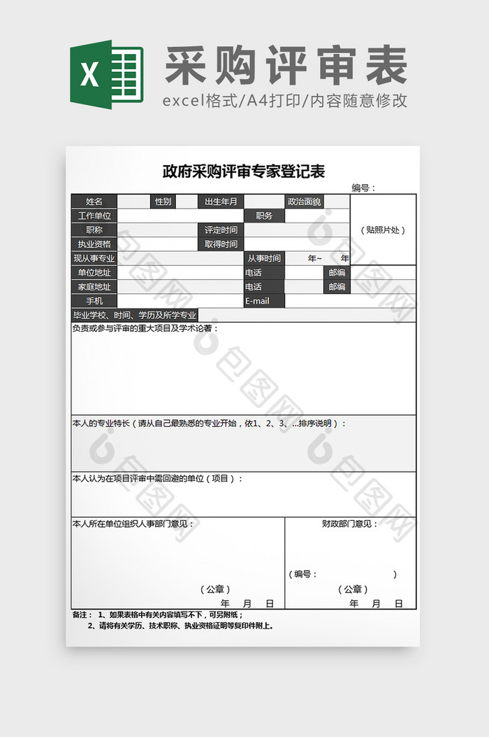 政府采购评审专家登记表Excel模板