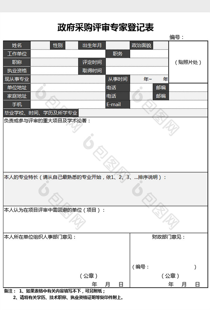 政府采购评审专家登记表Excel模板