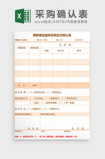 预算单位政府采购支付确认表Excel模板图片