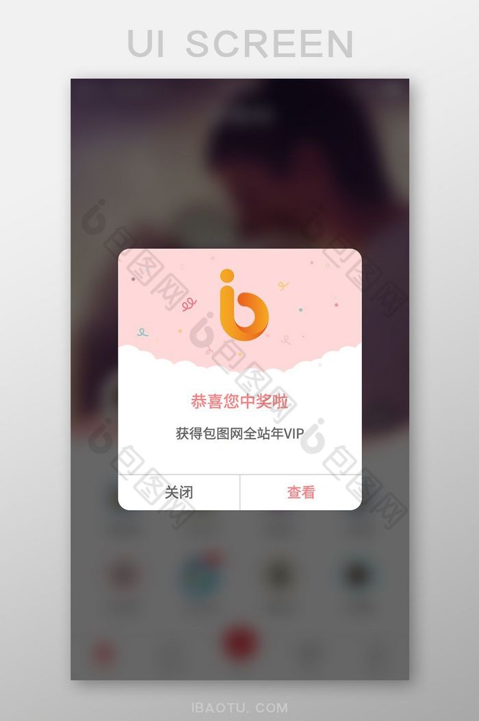 app抽奖结果UI领取弹窗图片图片